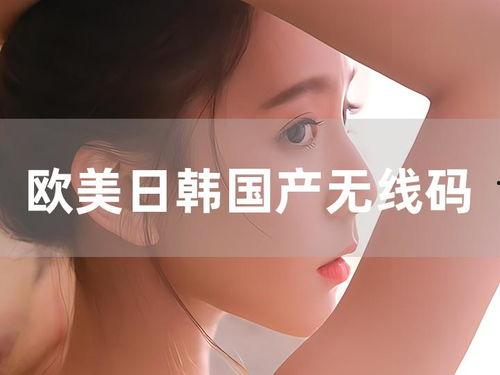 国产曰韩欧美